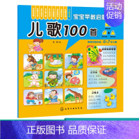 宝宝早教启蒙全书--儿歌100首 [正版]宝宝早教启蒙全书 儿歌100首 0-5岁轻松认知启蒙全书 图片清晰 色彩鲜明