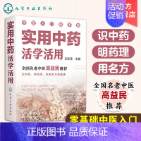 [正版]实用中药活学活用 零基础中医入门丛书 全国名老中医高益民书籍 识别中药药理名方知识书籍 中医入门一本通 中药知