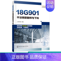 [正版]18G901系列图集应用丛书 18G901平法钢筋翻样与下料 平法钢筋设计与施工书籍 平法钢筋设计施工管理人员