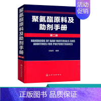 [正版] 聚氨酯原料及助剂手册 二版 刘益军 聚氨酯基本工具书 化学品资料大全书籍 高分子材料领域研发人员阅读书籍