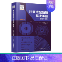 [正版]注塑成型缺陷解决手册 收缩与变形 注塑成型材料注塑产品设计 注塑成型注塑工艺参考书籍 塑料模具实操手册塑料模具