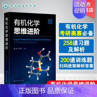 [正版]化学思维进阶 裴坚 化学学习考研书 化学奥赛学习参考书 反应机理 化学习题练习解析 化学本科生参考书