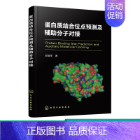 [正版]蛋白质结合位点预测及辅助分子对接 蛋白质结合位点识别方案 蛋白质结构与功能 受体相互作用原理 蛋白质生物学功能