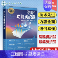 [正版]科技前沿探秘丛书 图解功能纺织品 黄美林 功能纺织品概念分类及标识 舒适与易用功能纺织品 安全防护功能纺织品