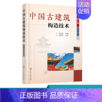 [正版] 中国古建筑构造技术 第2版 古建筑设计施工技术书籍 古建筑构造组成屋顶结构 古建筑地杖分层做法表 中国古代建