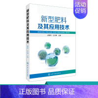 [正版] 新型肥料及其应用技术 崔德杰 农业基础科学科技专业用书 新型肥料应用科学性实效性和安全性 新型肥料相关技术实