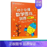 [正版]幼小衔接数学思维训练 基础篇 下 3-6岁早教启蒙数学思维训练游戏书数学知识游戏化平面图形数量认知分类简单计算