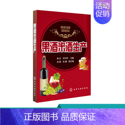 [正版]果酒米酒生产 生产操作要点安全发酵技术企业管理人员指导 水果酒饮料酿造酿制方法工艺教程勾兑配方配制调配图