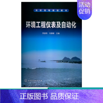 [正版] 环境工程仪表及自动化 环境工程检测仪表与传感器 压力检测基本知识&nbsp;压力表安装&nbsp;环境工程自