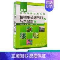 [正版]现代农药应用技术丛书 植物生长调节剂与灭鼠剂卷 常见植物生长调节剂与灭鼠剂作用特点与使用技术 农业技术人员