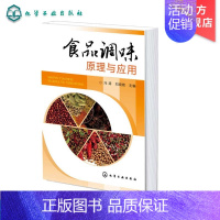 [正版] 食品调味原理与应用 冯涛 食品调味料中呈香呈味物质分类 生化感知原理 风味调配技术和配方 食品调味料的生产工