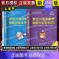 解题方法全书+解题训练全书 [正版]新高考版 李正兴高中数学 解题方法全书 解题训练全书 挑战985 李正兴高中数学串讲