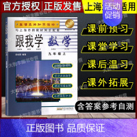 [正版]跟我学 数学 九年级第一学期/9年级上 与上海二期课改数学配套 安徽人民出版社 助学读物