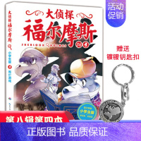 [正版]大侦探福尔摩斯小学生版 第八辑第36册 死亡游戏 小学生侦探推理故事书金属小百科侦探悬疑推理小说探险青少年少儿