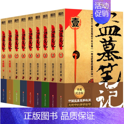 [全套9册] 盗墓笔记全集 [正版]全9册盗墓笔记全套 套装合集南派三叔十年藏海花吴邪的私家笔记书 深渊笔记 盗墓笔记重