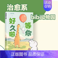 [正版]bibi动物园等你好久啦忍不住想打扰你漫画绘本治愈系天花板”赠番外漫画集超人气原创漫画治愈幽默漫画书籍实体书