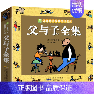 小树苗系列 父与子全集 [正版]加厚276页 父与子全集完整版彩图注音版漫画书 卜劳恩著195个故事小学生课外书二年级看