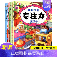 专注力训练4本 [正版]儿童专注力训练书找不同迷宫书2-3-4-5-6岁幼儿童益智注意力观察记忆力左右脑智力开发大脑思维