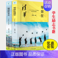 [正版]新版 等你在北大清华全套2册 中高考学习窍门 清华北大不是梦 考入清华的学子高效学习方法初高中学生教育考试技巧