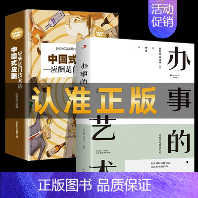 [正版]2本套办事的艺术+中国式应酬 职场销售励志人际交往关系学 人际关系社交说话技巧 常识人情世故书籍与潜规则人际关