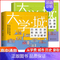 全国通用 大学城[全两册90%的选择] [正版]大学城上下册百所大学排名2022年大学专业详解与选择就业中国名大学牌