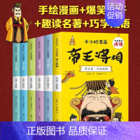 半小时漫画]帝王将相 [正版]全套6册半小时漫画帝王将相小学生版 有故事的成语 趣读帝王将相儿童版 幽默搞笑漫画书连环画