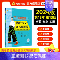 英语 全国通用 [正版]2024高考英语满分作文模板 高考英语作考英语作文真题精选高考英语作文示范大全高分范文热点作文素