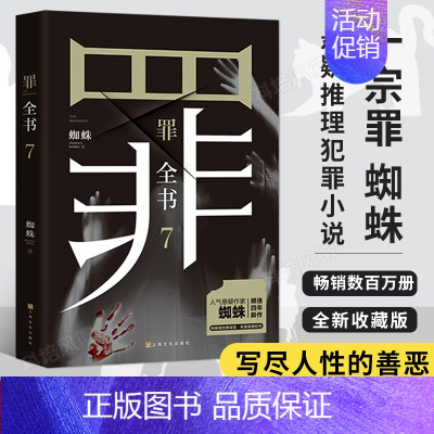 [正版] 罪全书7 蜘蛛/著 罪案推理全书罪案调查悬疑推理犯罪小说七宗罪十宗罪7单本 法医秦明心理罪全集百万收藏版