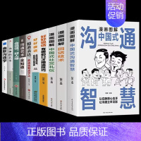 [10册]为人处世口才提升这一套就够了 [正版]抖音同款漫画图解中国式沟通智慧回话的技术高情商表达力中国式是门活即兴