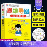 思维导图玩转数学 初中通用 [正版]初中生数学思维导图玩转数学七八九年级数学知识大全中学生数学强化训练初中数学解题技巧数