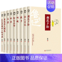 [全9册]鲁迅作品集 [正版]全9册鲁迅小说全集原著无删减朝花夕拾狂人日记呐喊阿Q正传故事新编故乡野草彷徨孔乙己初中七八