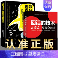 [正版]全2册回话的技术跟任何人都能聊得来回话的技巧和艺术高情商聊天术口才说话技巧书成功励志书排行榜提高人际交往口