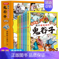 [全6册]孩子都能读的鬼谷子漫画版 [正版]孩子都能读的鬼谷子全套6册有声伴读 教会孩子为人处事口才情商的小学生历史类书