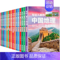 写给儿童的中国+世界地理[全16册] [正版]全16册写给儿童的中国地理世界地理少儿大百科全书给孩子讲地理9-14岁小学