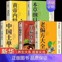 [正版]全5册老偏方大全书中国土单方黄帝内经本草纲目 民间很老的中医传世灵验老偏方治病一本通百病食疗全集养生保健中医入