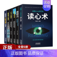 [正版]全6册心理学人际交往心理学读心术自控力心理操控术微表情心理学高情商人际交往心理学入门基础书籍 为人处世哲学