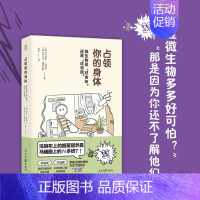 [正版]占领你的身体微生物是好舍友还是坏邻居原著完整无删减 人民日报出版社微生物学家爆笑解读细菌的相处之道青少年课外阅