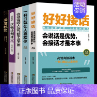 [正版]好好接话口才训练书全套5册一开口就让人喜欢你非暴力沟通的艺术沟通智慧深度社交沃顿谈判口才沟通技提高情商的书