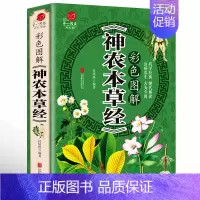 [正版]彩图加厚版神农本草经原著彩色图解无删减 原文译文注释 古籍本草纲目李时珍中医养生书籍大全中草药书中医入门医学书