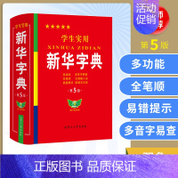 [正版]学生实用字典 第5版 双色印刷 中小学生实用工具书 字典现代汉语词典 学生多功能字典词典拼音笔顺易错提示难点注