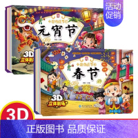 [全2册]中国传统节日春节+元宵节 [正版]全2册春节元宵节立体书儿童3D翻翻书绘本故事书 中国传统节日故事 扫码有声伴