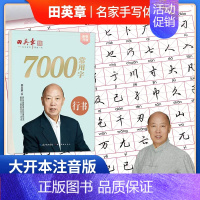 [正版]田英章书行书字帖硬笔书法初学者楷书教程7000常用字成年人男行楷钢笔练字入门基础训练大学生成人女生字体漂亮华夏