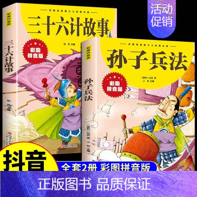 [全2册]孙子兵法+三十六计 [正版]三十六计故事孙子兵法彩图注音版大开本中国古代国学经典儿童文学一二三年级小学生课外阅