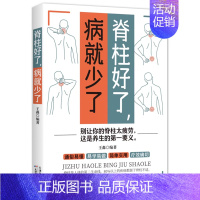 [正版]脊柱好了病就少了图解颈椎病康复自我调养全书颈椎病预防保养知识运动康复 科学预防颈椎病推拿按摩外用药中医养生