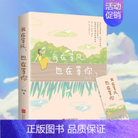 [正版]我在等风也在等你 一本洗涤心灵遇见爱情的书未来等你青春过往爱情永恒 21个情感故事 献给仍然相信爱情的你 言情