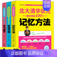 [全3册]听课习惯+学习细节+记忆方法 高中通用 [正版]清华北大高效学习法 北大清华状元都在用的100个记忆方法+学习