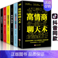 [正版]全6册高情商聊天术书籍所谓情商高就是会说话说话心理学别输在不会表达上回话的技术如何提高情商说话沟通技巧语言表达