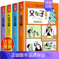 父与子全集 全4册 [正版]父与子全集完整版无删减彩图注音版漫画书父与子书小学生儿童搞笑漫画 卜劳恩著 一年级二年级三年