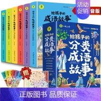 [全6册]给孩子的成语故事 [正版]给孩子的分类成语故事全套6册彩图注音版有声伴读中华成语故事大全老师儿童故事读物四字词