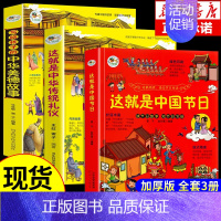 [全3册]中华传统礼仪+美德故事+中国节日 [正版]这就是中华传统礼仪 中国礼俗文明文化常识四五六初中小学生儿童国学启蒙